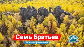 🔥 Скалы Семь Братьев золотой осенью с высоты | Ураловед