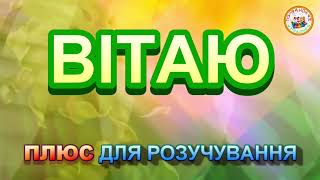 ВІТАЮ (плюс)