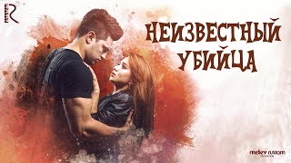 Неизвестный убийца | Нотаниш котил (узбекфильм на русском языке) #UydaQoling