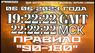 📣Прямой ЭФИР АРиЯ-USSR 06.06.2023 в   22:22:22 МСК 19:22:22 GMT 🎥⚖️ПРАВИЛО "90-180"  Пятая часть