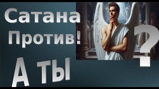 Сатана против! А  ты?