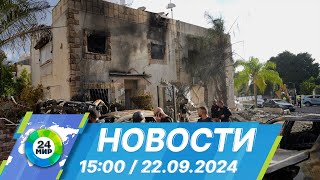 Новости 15:00 от 22.09.2024