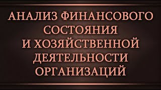 Анализ финансового состояния и хозяйственной деятельности организаций