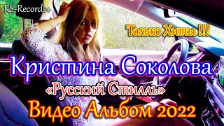 Кристина Соколова /Русский Стилль/ Только Хиты /Видео Альбом/ 2022