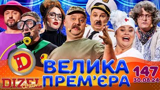 ДИЗЕЛЬ ШОУ 2024 🇺🇦 ПРЕМ'ЄРА 🇺🇦 ВИПУСК 147 на підтримку ЗСУ ⭐ Гумор ICTV від 30.08.2024