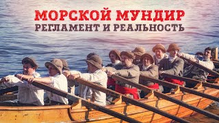 Морской мундир: регламент и реальность 1723 года | Габаевские чтения // Борис Мегорский