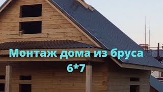 Монтаж дома из бруса 6*7.