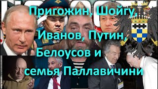 Пригожин Шойгу Иванов Путин Белоусов и семья Паллавичини