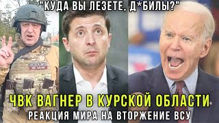 Доигрались! ЧВК Вагнер в Курской области, Жёсткая реакция Запада на вторжение ВСУ в Россию