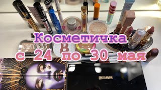 Косметичка на неделю с 24 по 30 мая 2021г.//Pat McGrath//Too Faced//люкс