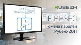 Работа с FireSec. 21. Смена паролей пользователей прибора Рубеж-2ОП прот. R3