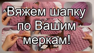 По этим расчётам Вы свяжете любую шапку.