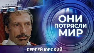 Они потрясли мир | Сергей Юрский | Тайна великого комбинатора