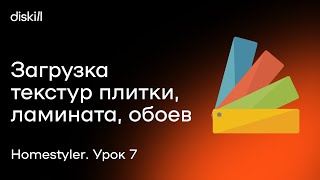 HomeStyler. Урок 7. Загрузка текстур плитки, ламината, обоев, штукатурки и других 2D текстур