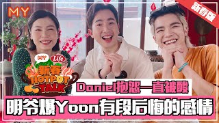 Yoon有段后悔的感情❓明爷最看重XX反而不是家人❓Daniel抱怨一直被酸😂【MY 新春 HOTPOT TALK】EP1🍲