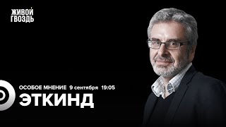 Восточный экономический форум. Россия и БРИКС. Александр Эткинд: Особое мнение / 09.09.24