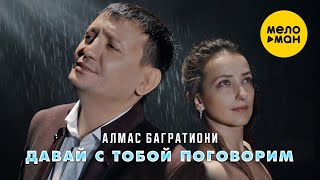 Алмас Багратиони - Давай С Тобой Поговорим