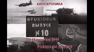 Кинохроника.Петсамо-Киркенесская операция.Фронтовой выпуск №10 от 15 октября 1944   ПОБЕДА НА СЕВЕРЕ