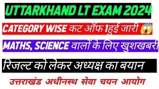 uksssc lt cut off / uttrakhand lt cut off / uk lt cut off 2024 / uttrakhand It result / lt cut off