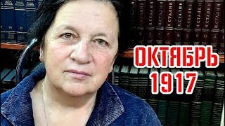 Прудникова про октябрьское шоу 1917 года