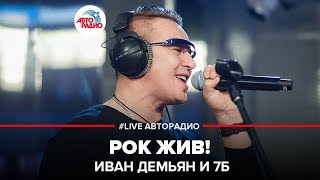 Иван Демьян и группа 7Б - Рок Жив! (LIVE @ Авторадио)