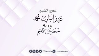 003 Al-'Imran آل عمران الشيخ عبدالباري محمد