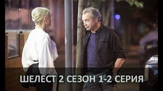 ШЕЛЕСТ 2 сезон (2018) 1-2 СЕРИЯ / анонс / дата выхода