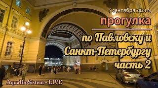 Прогулка по Павловску и Санкт-Петербургу. часть 2