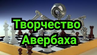 1 ) Лекция.       Творчество Авербаха.             Художник      шахматного холста.