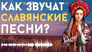 КАК ЗВУЧАТ ПЕСНИ СЛАВЯН? [ENG SUB]