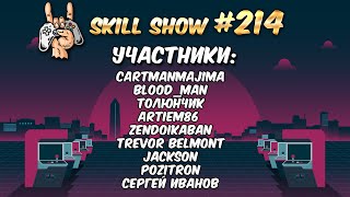 SKILL SHOW Classic #214