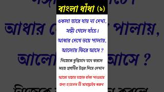 ধাঁধা প্রশ্ন ও উত্তর / ধাঁধা /Dhadha/Dha Dha/ Mojar Dhadha/Dada/Dhadha Bangla/ধাধা/ #shorts