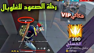 رحلة الصعود للغلوبال🔥/صدمت كلان -[VIP] - التقيتهم صدفة رانكد عشوائي😱  / RANKED GLOBALE TO GUILD VIP