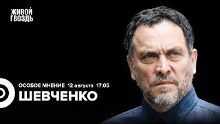 Максим Шевченко: Особое мнение / 12.08.24 @MaximShevchenko