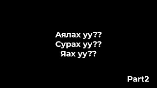 Аялах уу? Сурах уу? Яах уу?