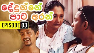 Dedunne Pata Aran ( දේදුන්නේ පාට අරන් ) | Episode 03