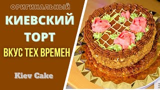 КАК СДЕЛАТЬ ОРИГИНАЛЬНЫЙ КИЕВСКИЙ ТОРТ  Пошагово и доступно .კიევური ტორტი, ორიგინალური KIEVSKY CAKE