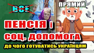 З новго року Пенсії, Соціальна Допомога і Виплати - до чого готуватись Українцям