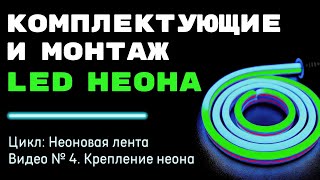 Комплектующие и монтаж гибкого неона