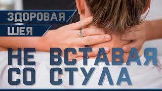 Гимнастика от остеохондроза шеи | Доктор Демченко