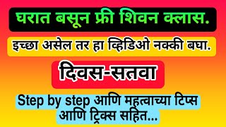 तुम्ही शिकणार आहात घरी बसून फ्री शिवन क्लास परफेक्ट स्टेप बाय स्टेप व सर्व टिप्स सोबत #DAY-7#