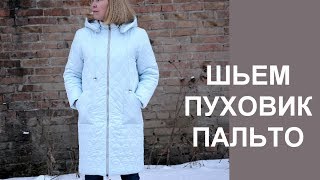 Шьем пуховик-пальто из стеганой ткани. Sew coat from quilted fabric.