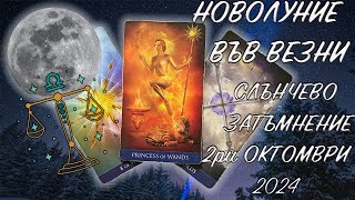 НОВОЛУНИЕ ВЪВ ВЕЗНИ 02.10.2024 - Таро Прогноза за всички Зодиакални Знаци