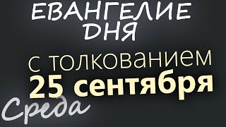 25 сентября, Среда. Евангелие дня 2024 с толкованием