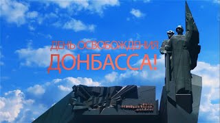 День освобождения Донбасса 2020 / Григорий Лепс – Спасибо, Ребята