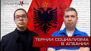 Тернии социализма в Албании.  Антон Кулагин и Вячеслав Шитов.