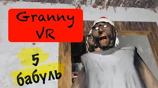 5 - ЛЮБИМОЕ ЧИСЛО БАБУЛЬ | Granny vr | #3