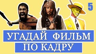 УГАДАЙ ФИЛЬМ ПО КАДРУ #5