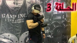 الحلقة 3 : شرح مفصل لتضخيم عضلة الذراع✅ (biceps &triceps)/ تقاتل لبغيتي توصل 💪