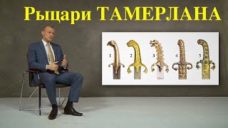 Рыцари ТАМЕРЛАНА. Оружие военного гения. Uncovering Tamerlane's Secret Weapon: Knights of TAMERLANE!